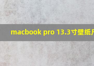 macbook pro 13.3寸壁纸尺寸